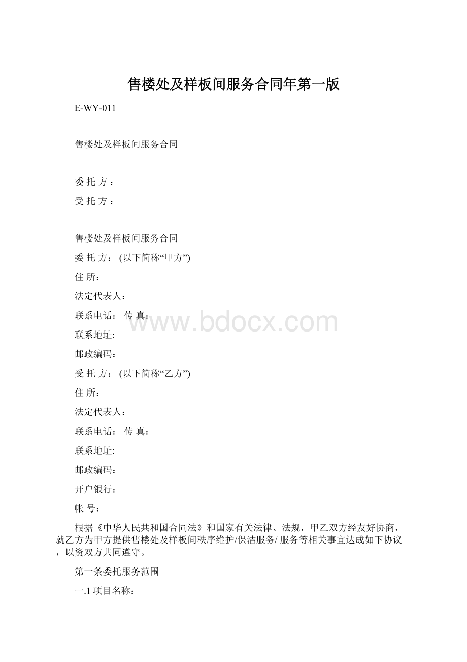 售楼处及样板间服务合同年第一版.docx