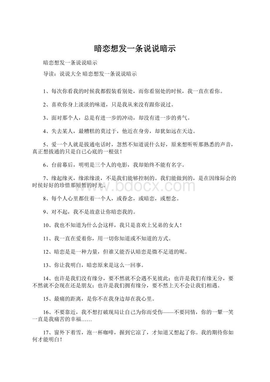 暗恋想发一条说说暗示文档格式.docx