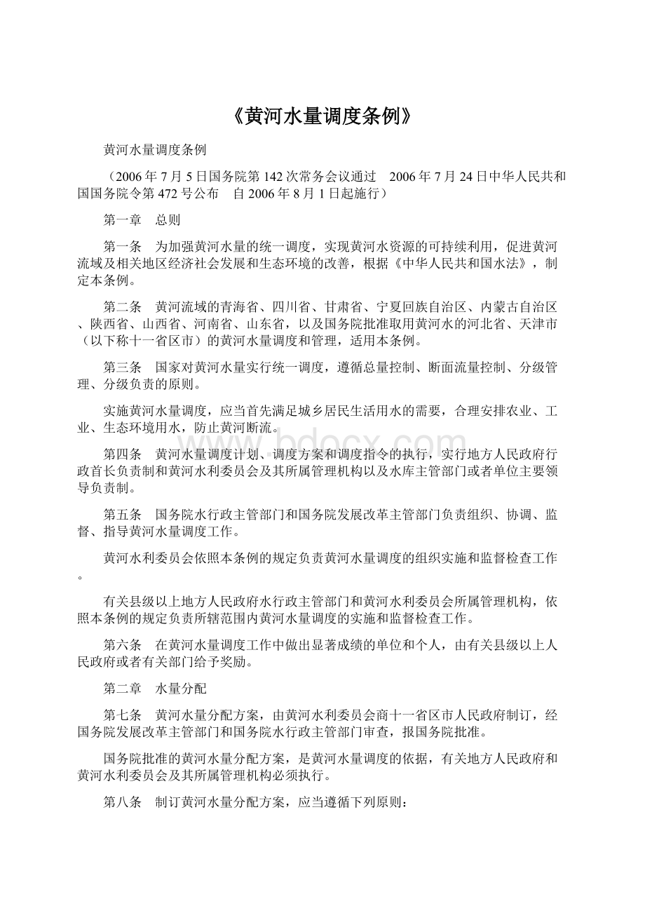 《黄河水量调度条例》.docx_第1页