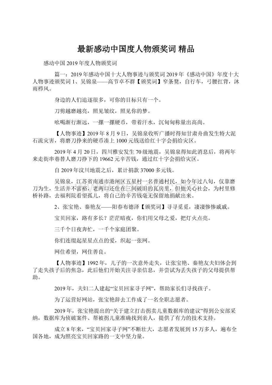 最新感动中国度人物颁奖词 精品.docx_第1页