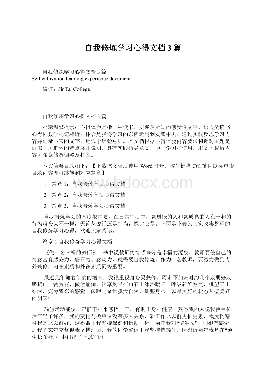 自我修炼学习心得文档3篇文档格式.docx_第1页