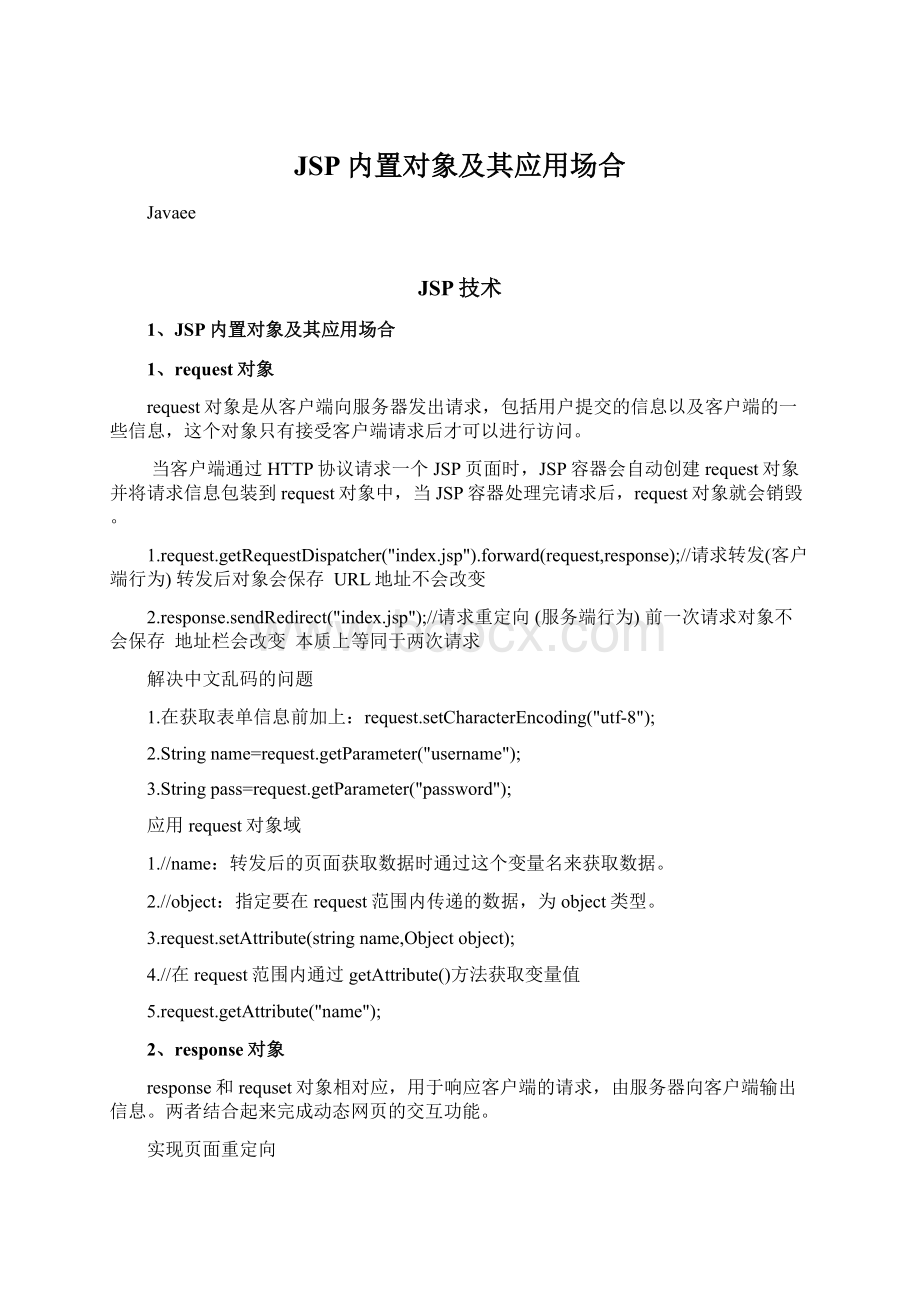 JSP内置对象及其应用场合Word格式文档下载.docx_第1页