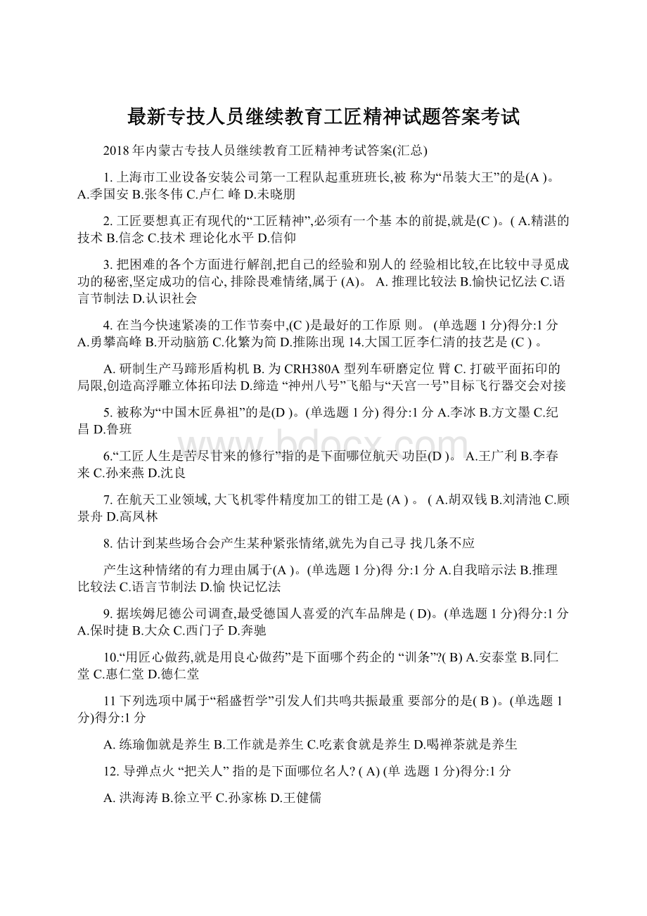 最新专技人员继续教育工匠精神试题答案考试.docx_第1页