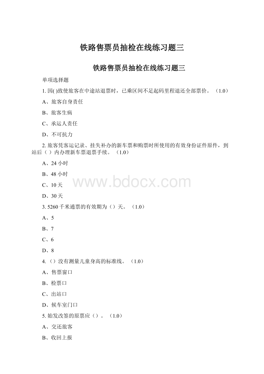 铁路售票员抽检在线练习题三.docx