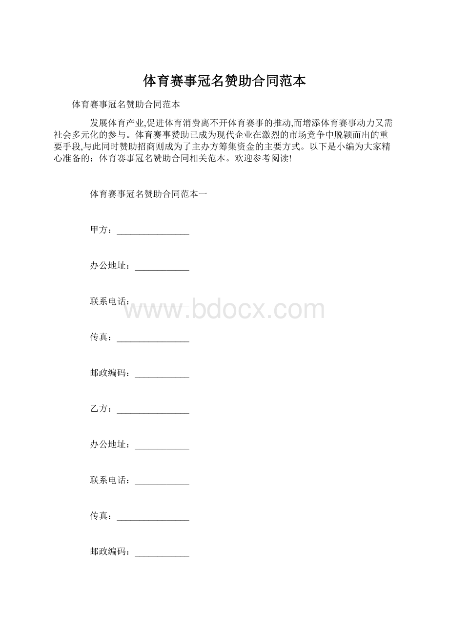 体育赛事冠名赞助合同范本Word下载.docx