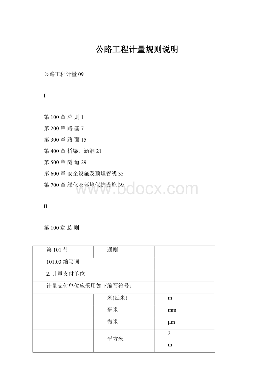 公路工程计量规则说明.docx