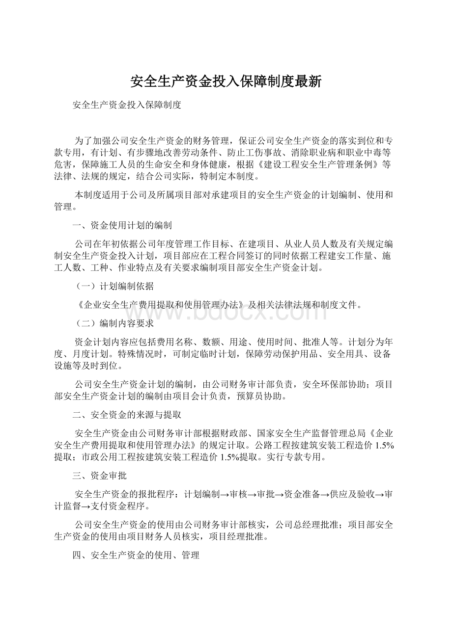 安全生产资金投入保障制度最新.docx