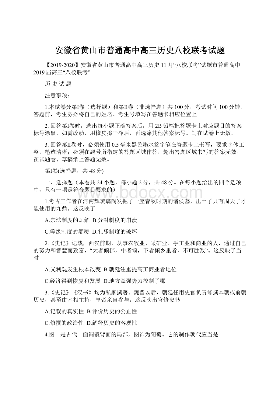 安徽省黄山市普通高中高三历史八校联考试题Word文档下载推荐.docx