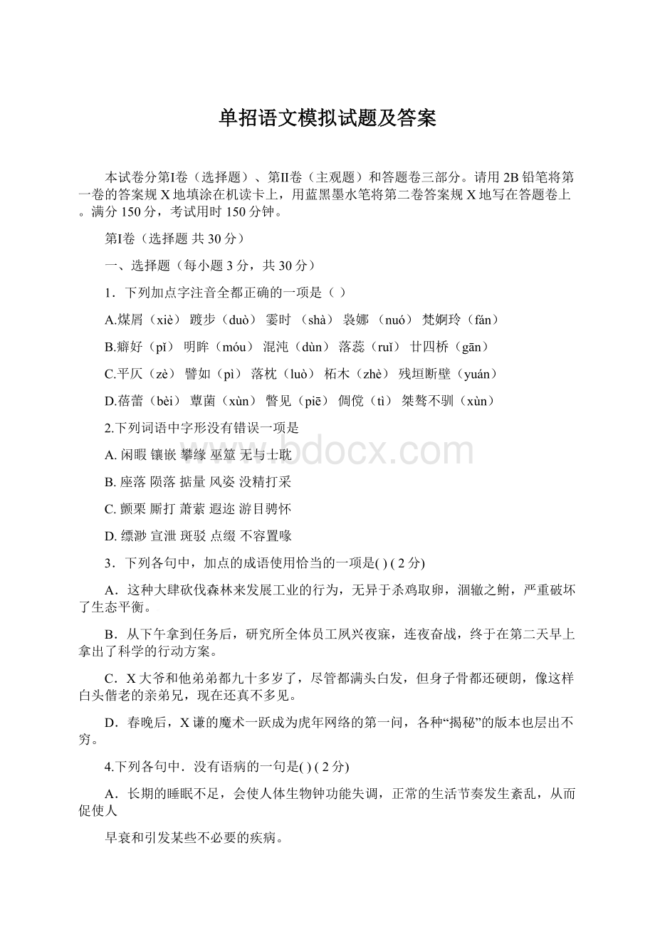 单招语文模拟试题及答案Word文件下载.docx_第1页