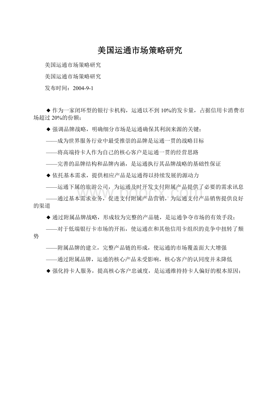 美国运通市场策略研究Word格式.docx_第1页