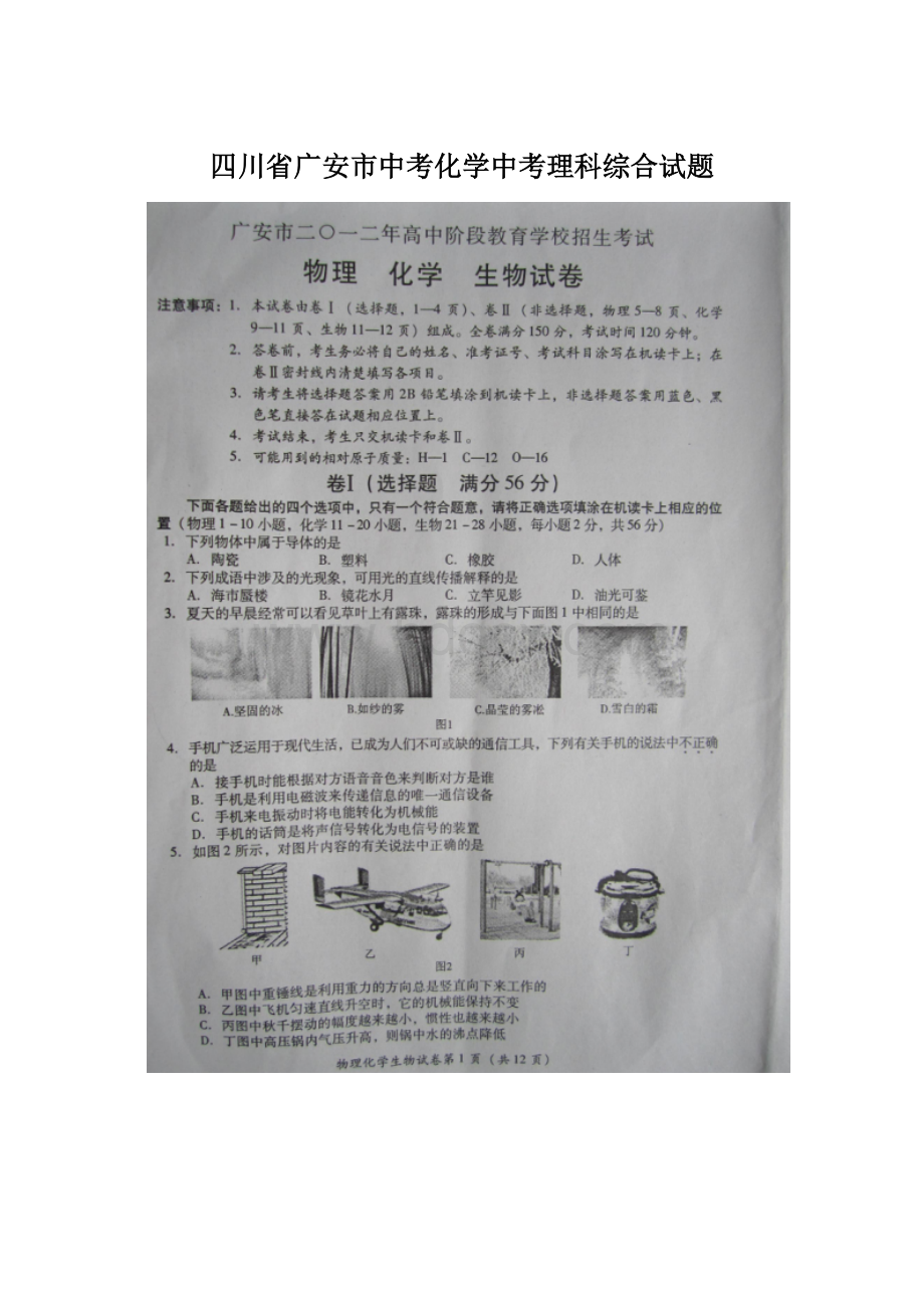 四川省广安市中考化学中考理科综合试题Word文件下载.docx_第1页