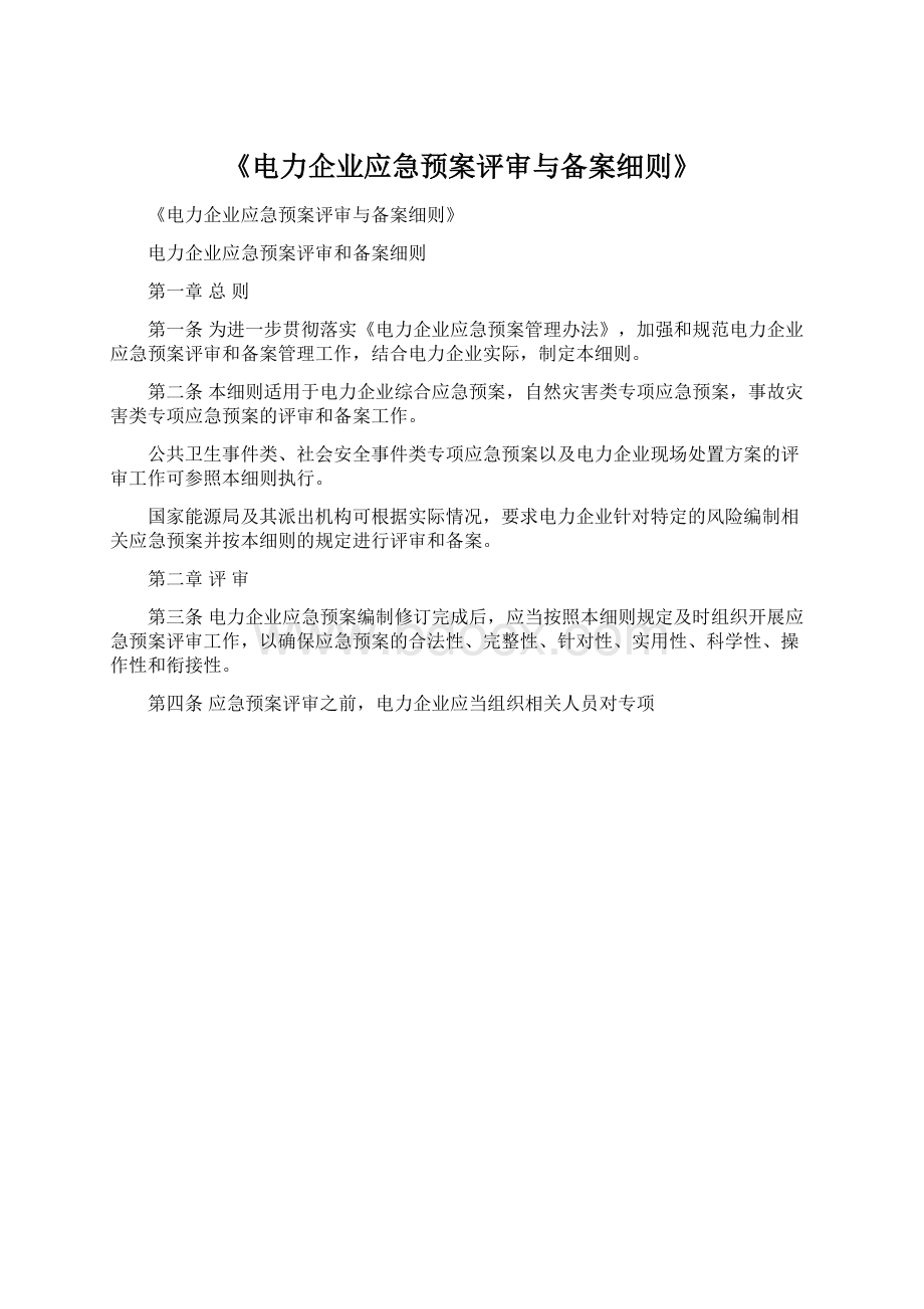 《电力企业应急预案评审与备案细则》.docx_第1页