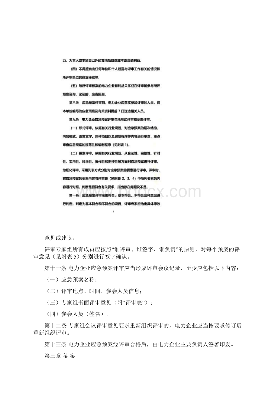 《电力企业应急预案评审与备案细则》.docx_第3页