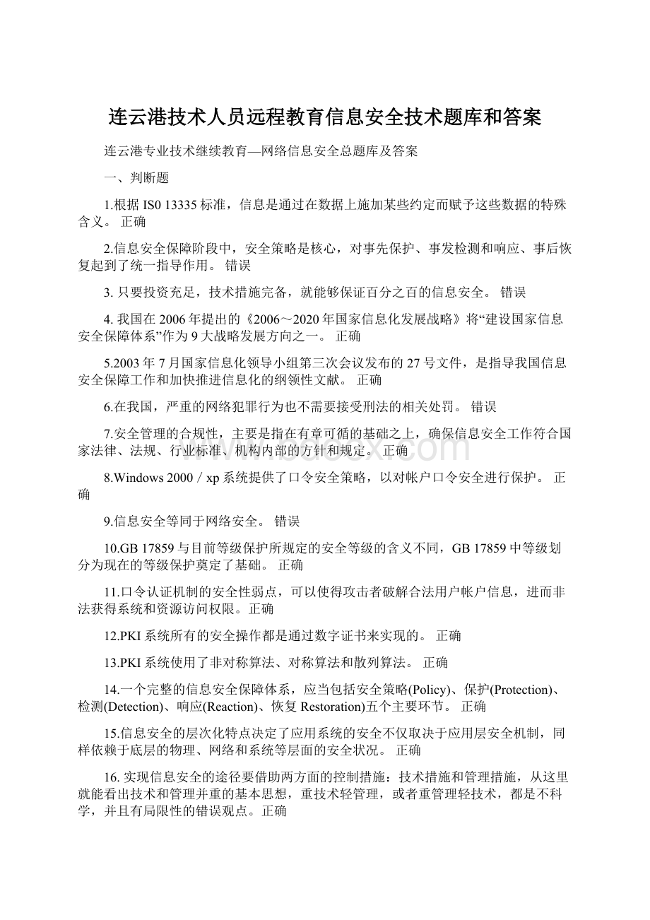 连云港技术人员远程教育信息安全技术题库和答案.docx_第1页