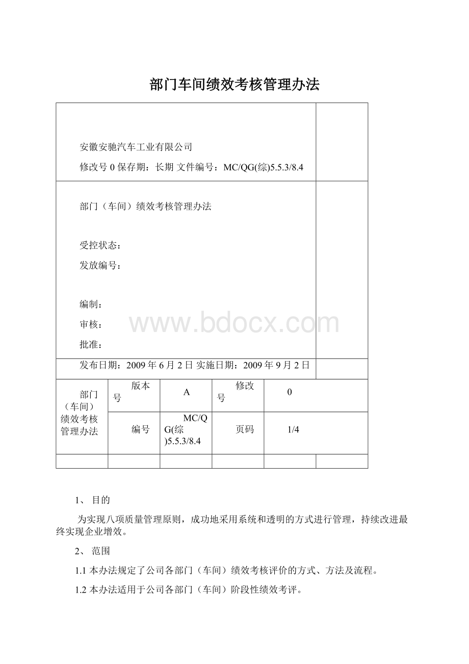 部门车间绩效考核管理办法.docx_第1页