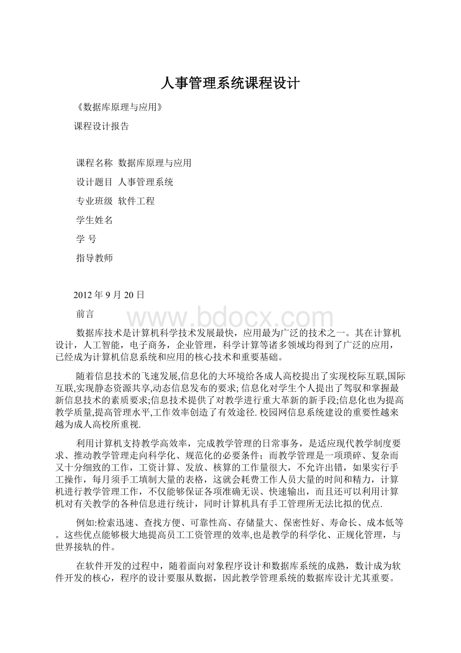 人事管理系统课程设计Word格式.docx