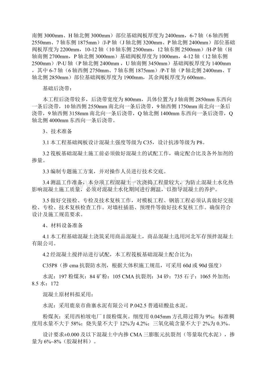 筏板基础大体积混凝土施工方案Word格式文档下载.docx_第2页