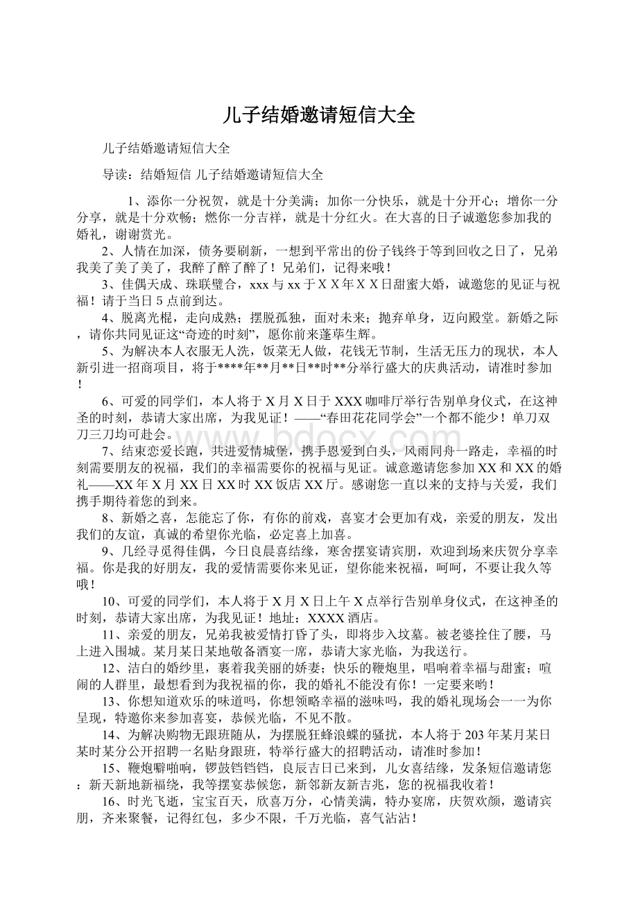 儿子结婚邀请短信大全文档格式.docx_第1页