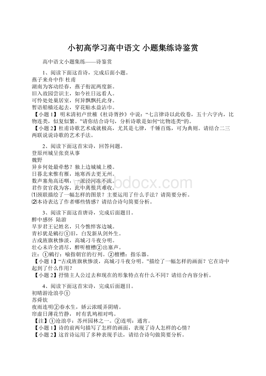 小初高学习高中语文 小题集练诗鉴赏Word文档下载推荐.docx_第1页