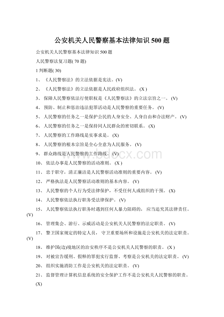 公安机关人民警察基本法律知识500题文档格式.docx_第1页