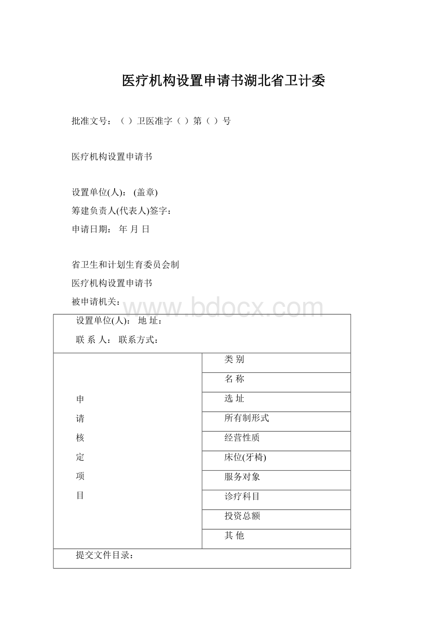 医疗机构设置申请书湖北省卫计委Word文档下载推荐.docx_第1页