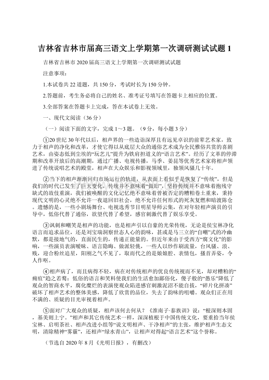 吉林省吉林市届高三语文上学期第一次调研测试试题1.docx