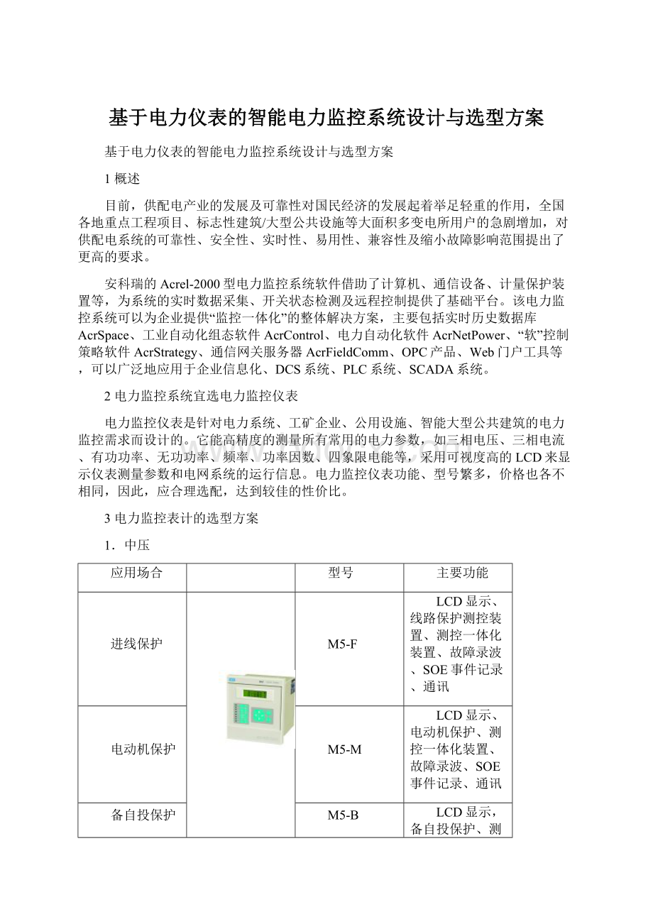 基于电力仪表的智能电力监控系统设计与选型方案.docx