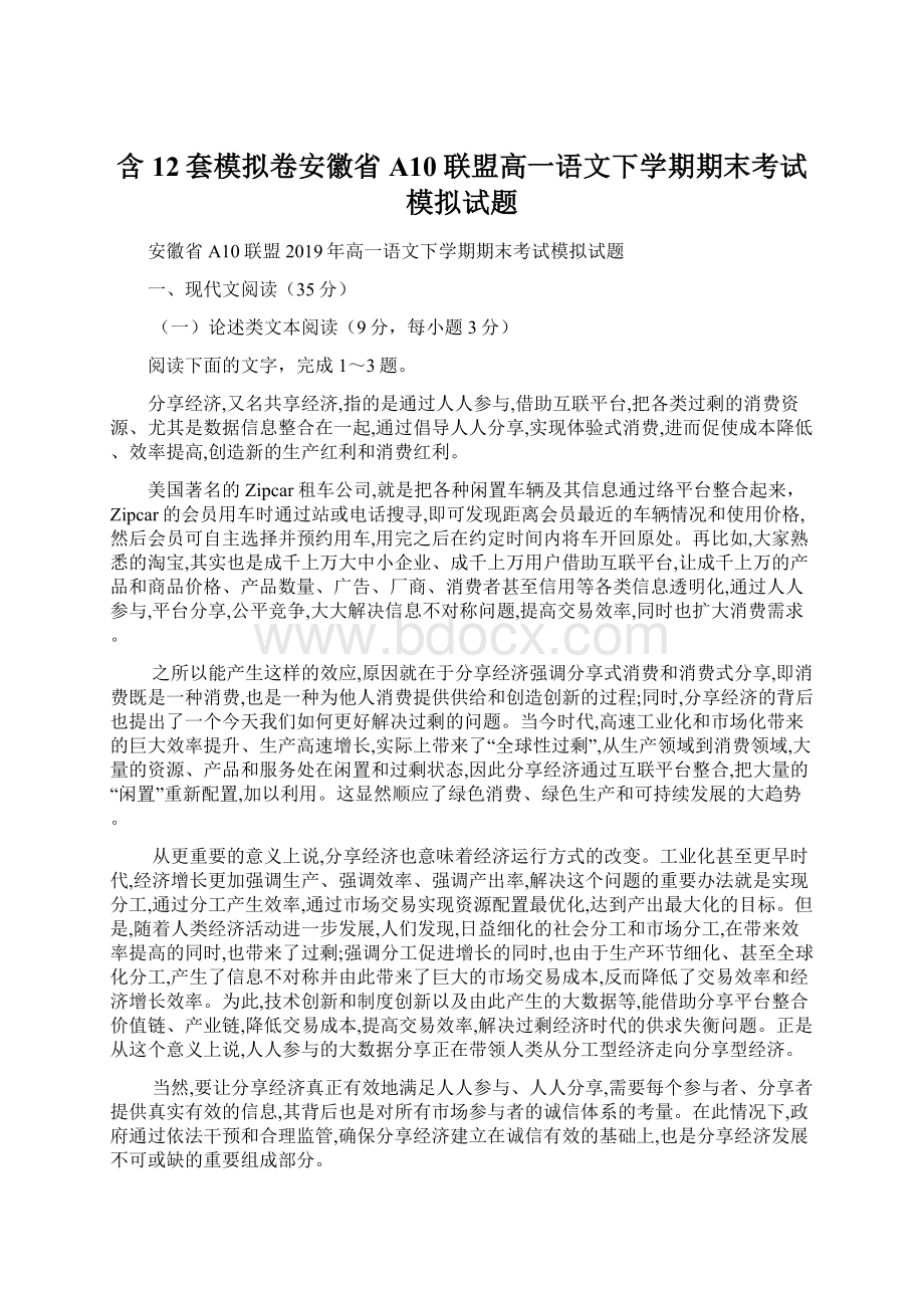 含12套模拟卷安徽省A10联盟高一语文下学期期末考试模拟试题.docx_第1页