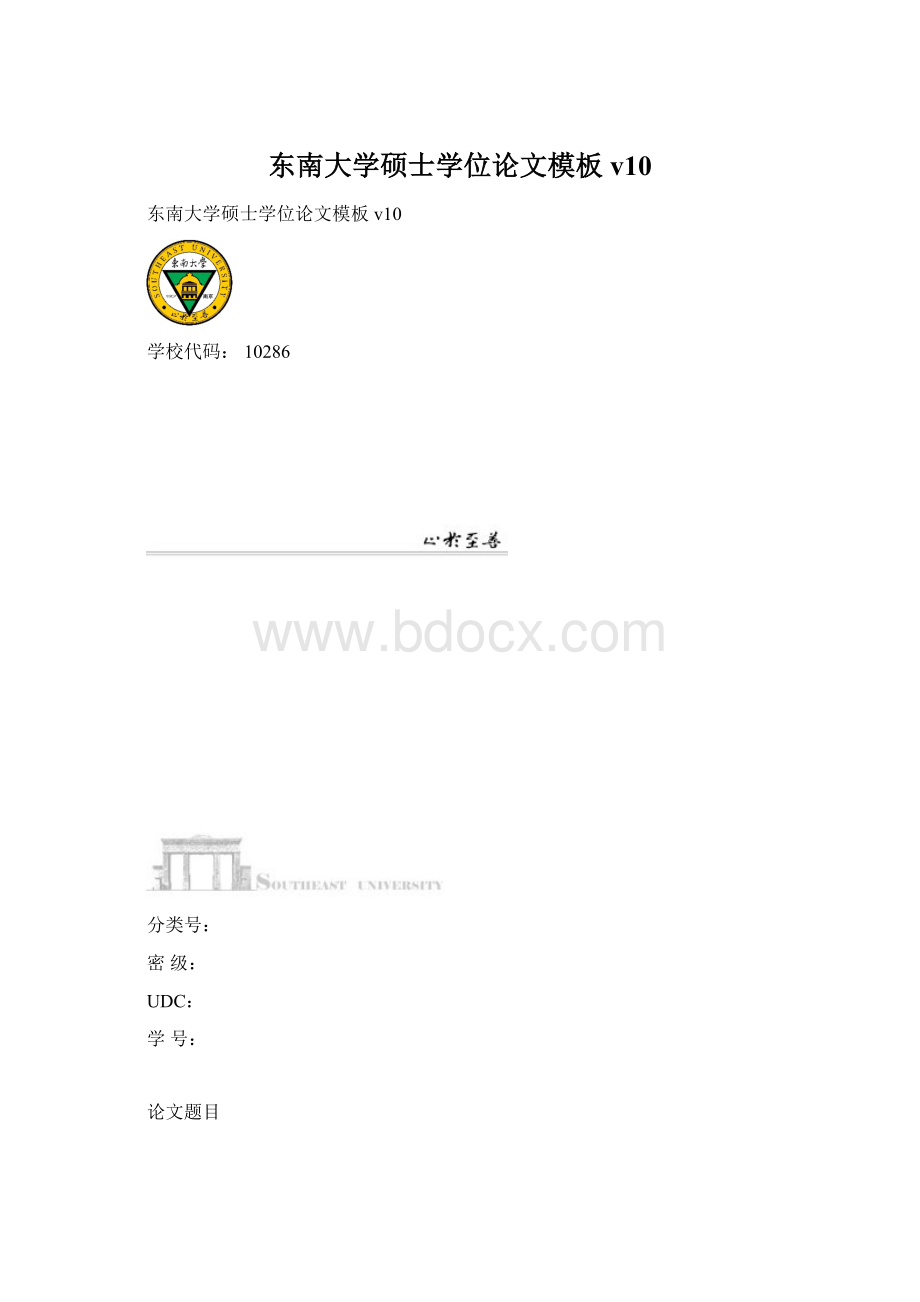 东南大学硕士学位论文模板v10Word文件下载.docx