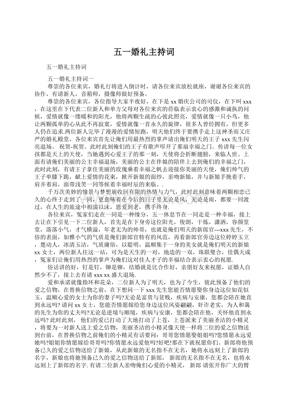 五一婚礼主持词.docx_第1页