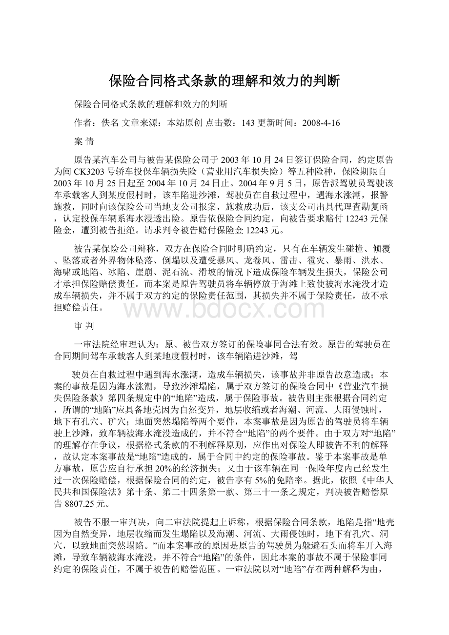 保险合同格式条款的理解和效力的判断Word文档格式.docx_第1页