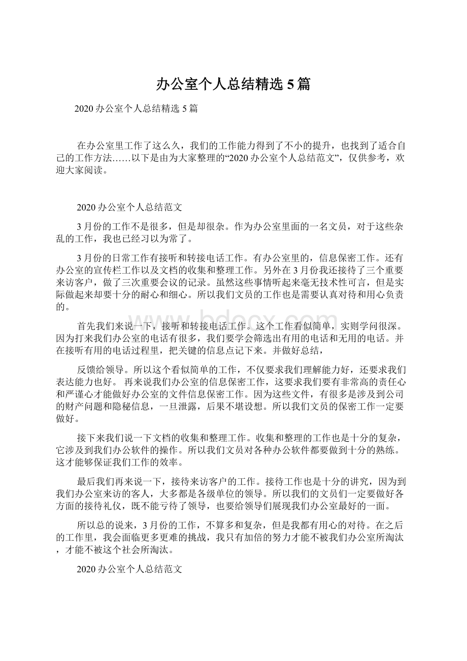 办公室个人总结精选5篇Word格式文档下载.docx