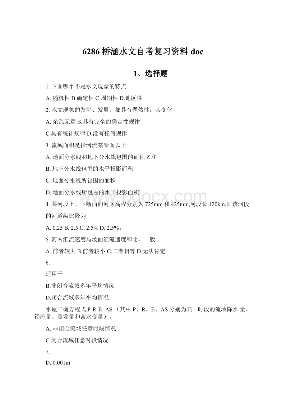 6286桥涵水文自考复习资料docWord格式文档下载.docx