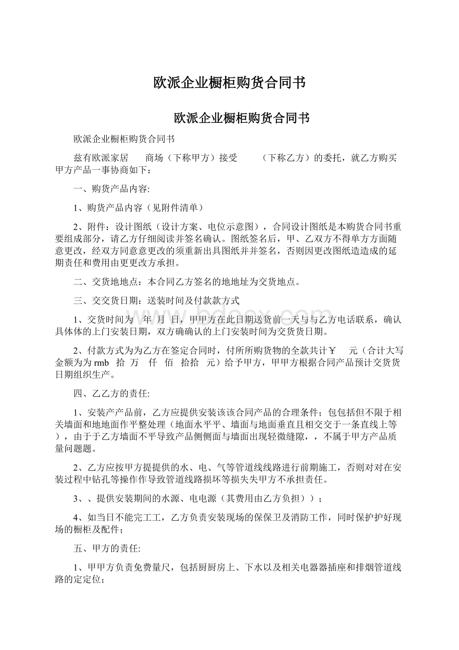 欧派企业橱柜购货合同书.docx_第1页