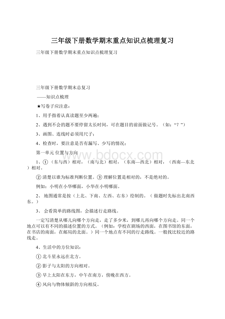 三年级下册数学期末重点知识点梳理复习Word文档下载推荐.docx_第1页