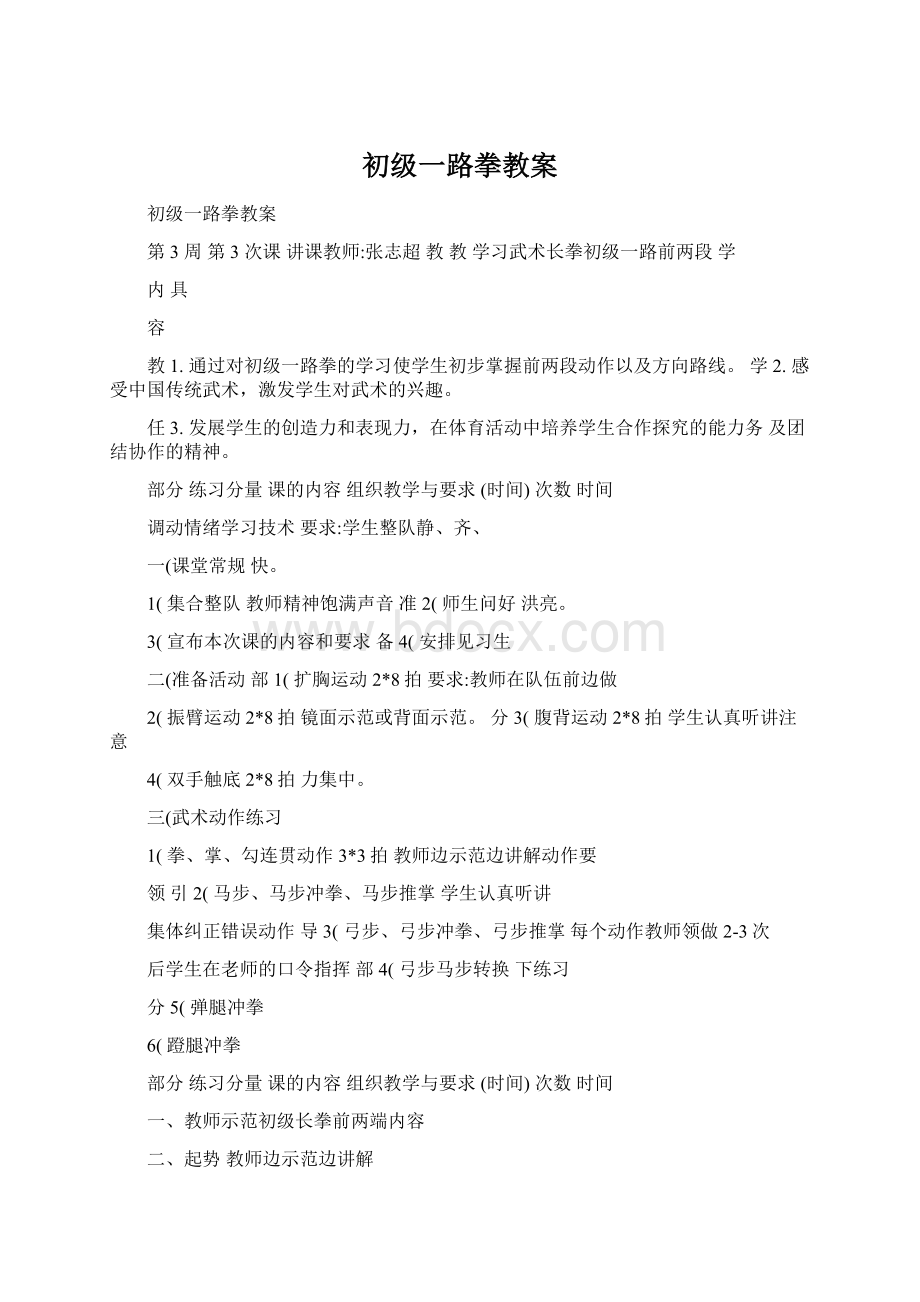 初级一路拳教案Word文档格式.docx