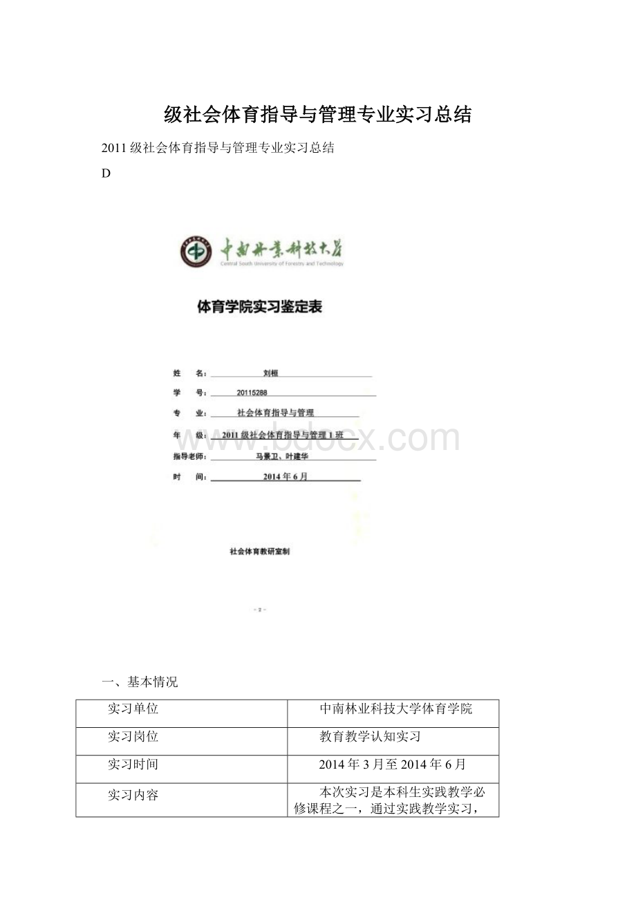 级社会体育指导与管理专业实习总结Word格式.docx_第1页