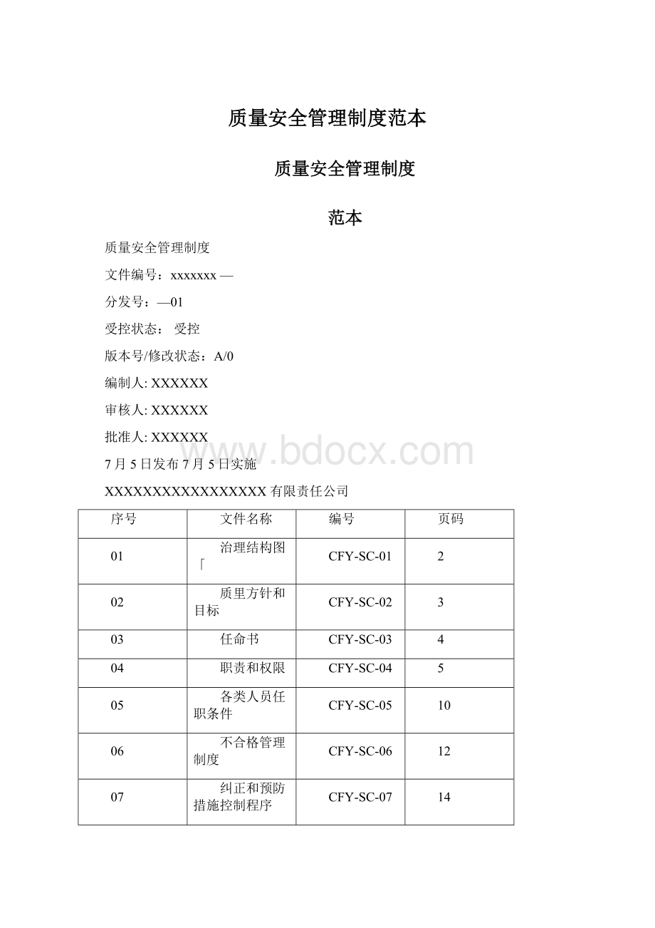 质量安全管理制度范本Word文档下载推荐.docx