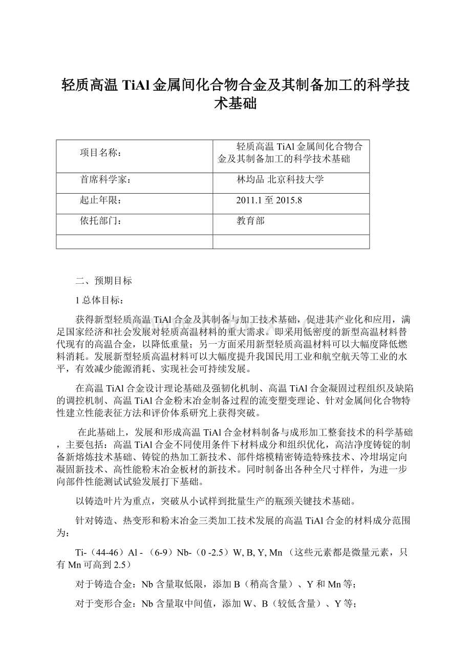 轻质高温TiAl金属间化合物合金及其制备加工的科学技术基础Word下载.docx_第1页