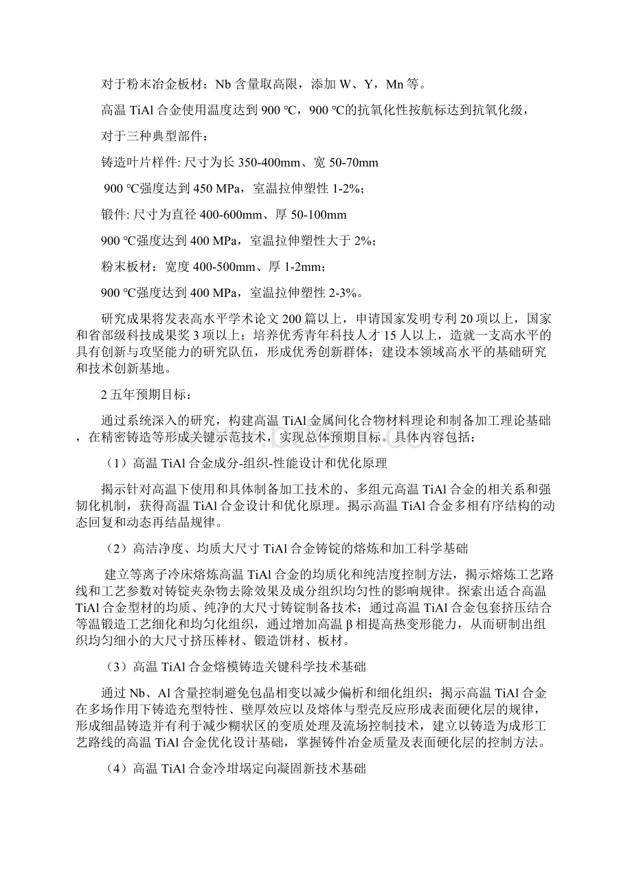 轻质高温TiAl金属间化合物合金及其制备加工的科学技术基础.docx_第2页