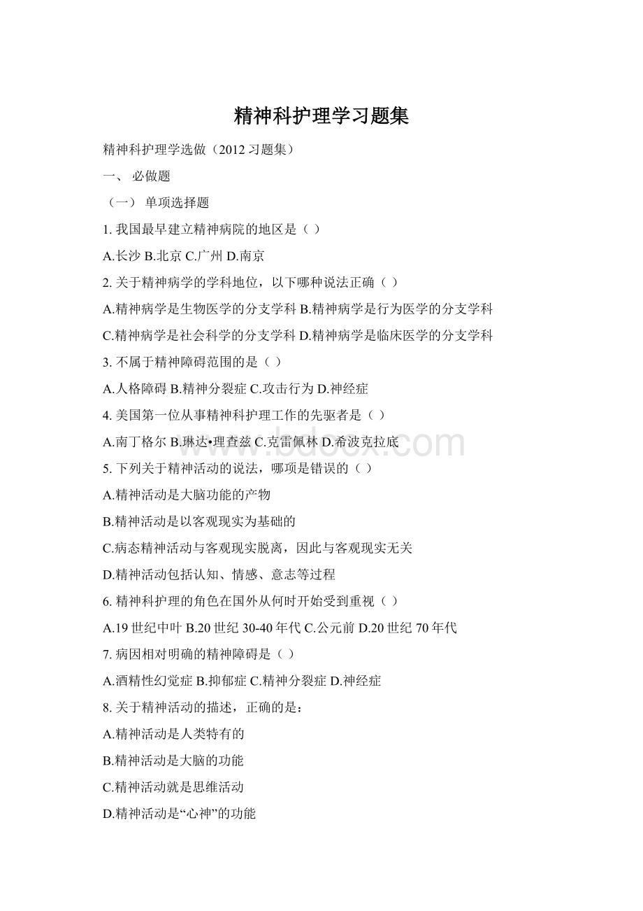 精神科护理学习题集Word文件下载.docx