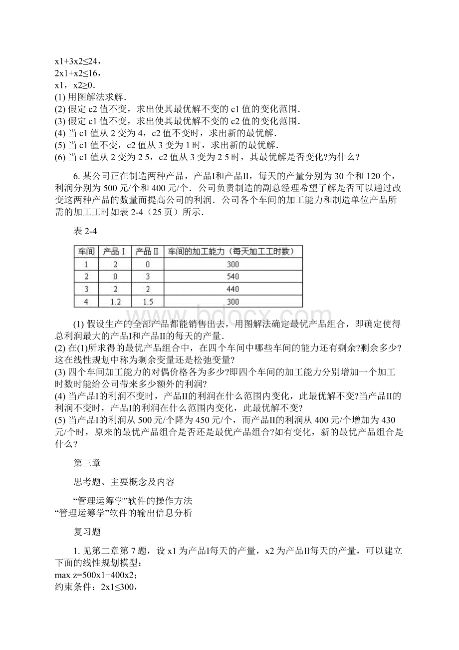 管理运筹学课后习题Word下载.docx_第3页