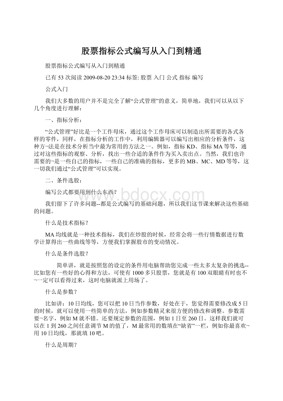 股票指标公式编写从入门到精通.docx_第1页