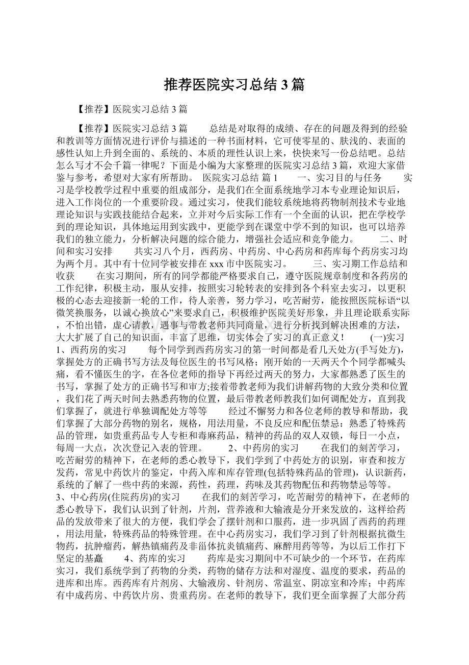 推荐医院实习总结3篇.docx_第1页