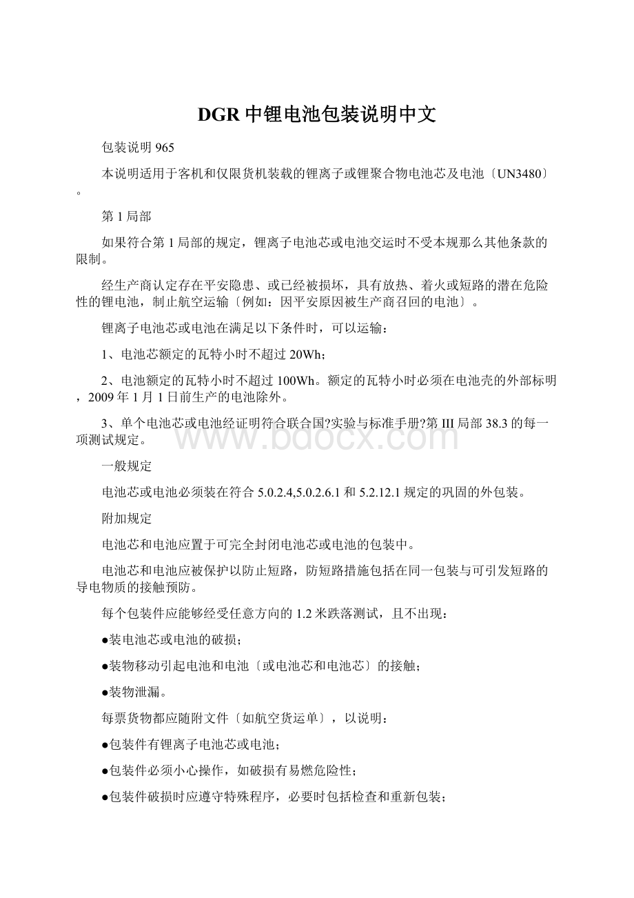 DGR中锂电池包装说明中文文档格式.docx