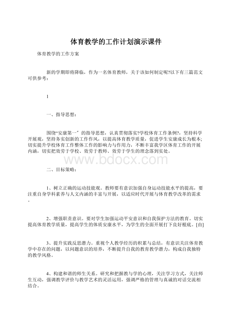 体育教学的工作计划演示课件文档格式.docx