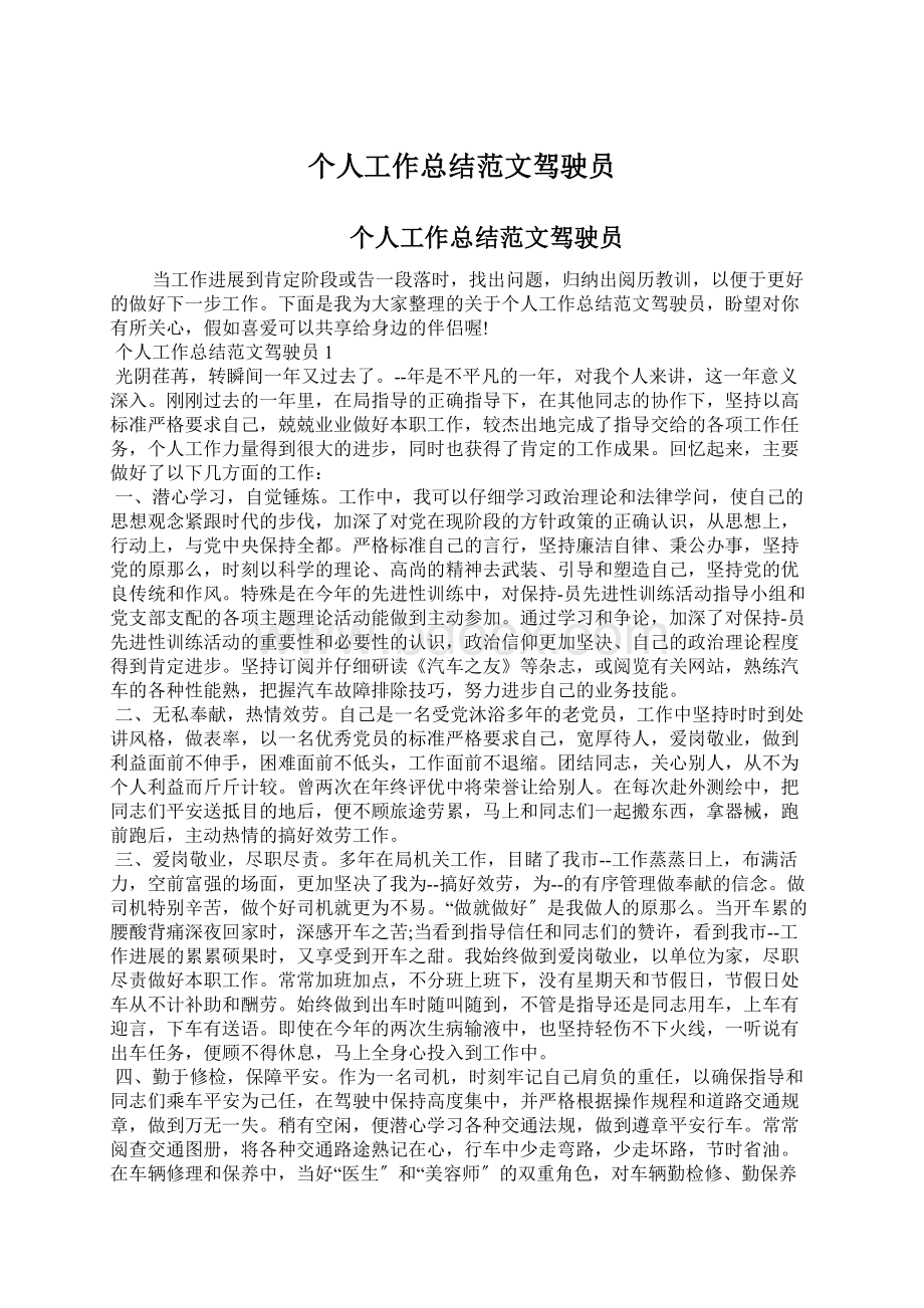 个人工作总结范文驾驶员Word文档格式.docx_第1页