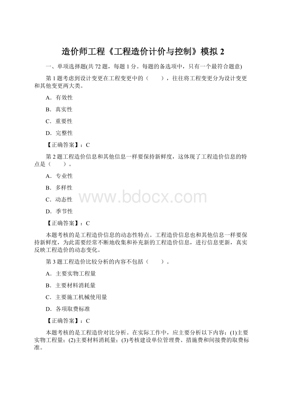 造价师工程《工程造价计价与控制》模拟 2Word文档格式.docx_第1页