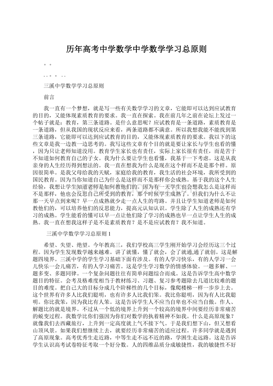 历年高考中学数学中学数学学习总原则Word格式.docx