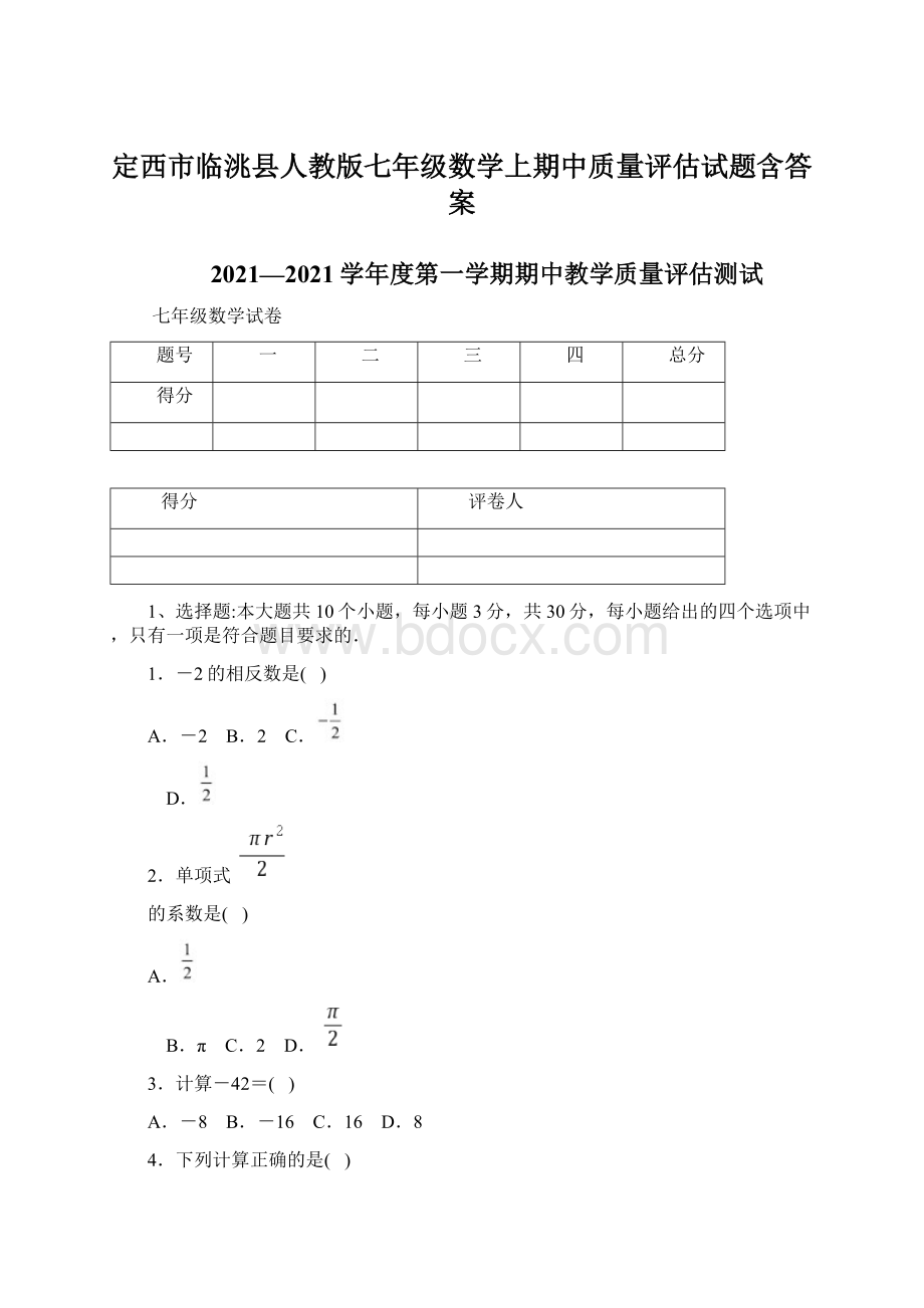 定西市临洮县人教版七年级数学上期中质量评估试题含答案.docx_第1页